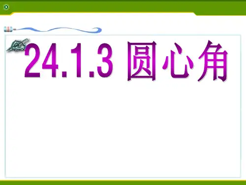 人教版数学九年级上册24.弧、弦、圆心角课件(32张)