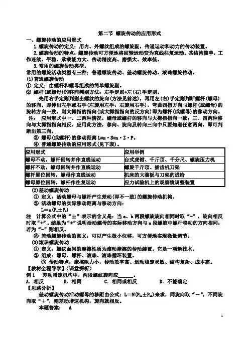 机械基础螺旋传动的应用形式