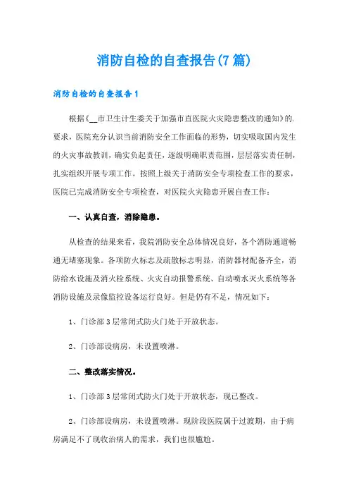 消防自检的自查报告(7篇)