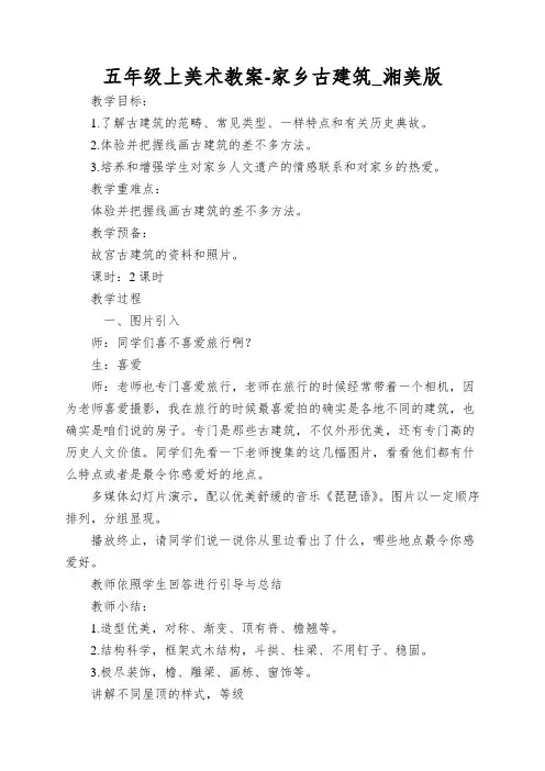 五年级上美术教案-家乡古建筑_湘美版
