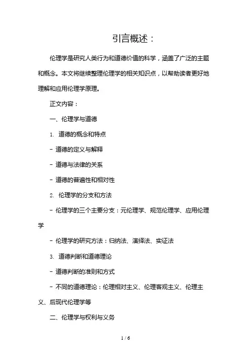伦理学知识点整理(两篇)2024