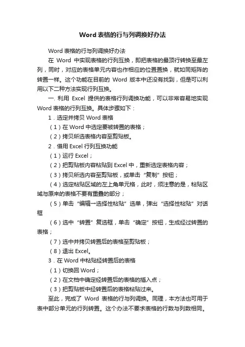 Word表格的行与列调换好办法