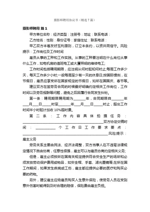 摄影师聘用协议书（精选7篇）