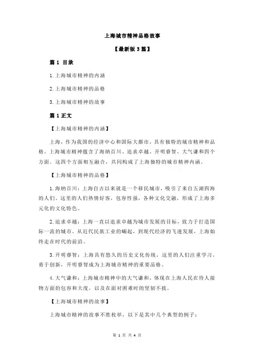 上海城市精神品格故事