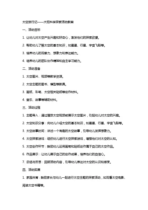 太空旅行记大班科学探索活动教案