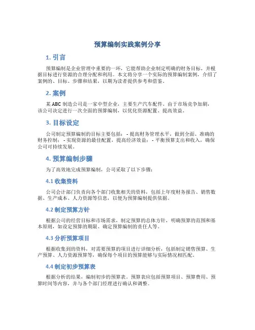 预算编制实践案例分享