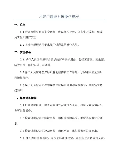水泥厂煤磨系统操作规程