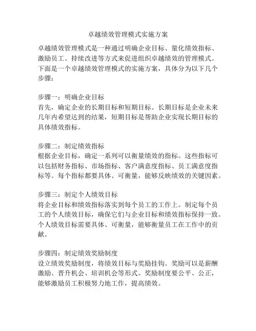 卓越绩效管理模式实施方案