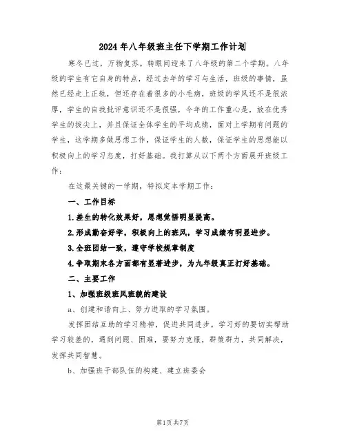 2024年八年级班主任下学期工作计划(三篇)