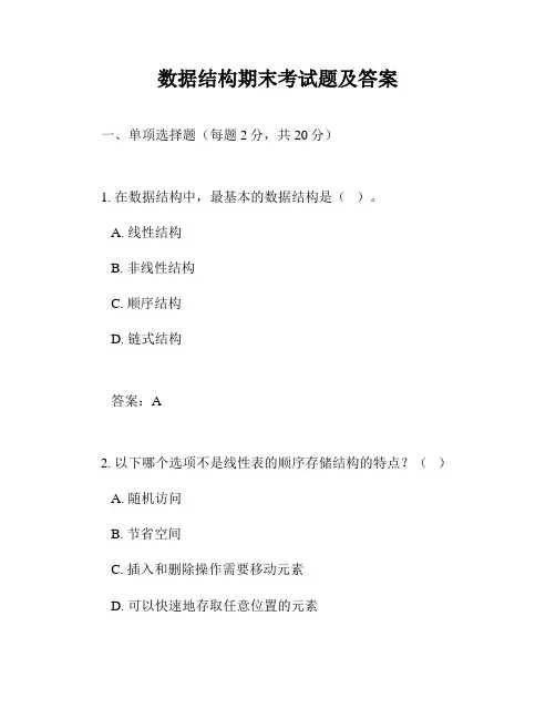 数据结构期末考试题及答案
