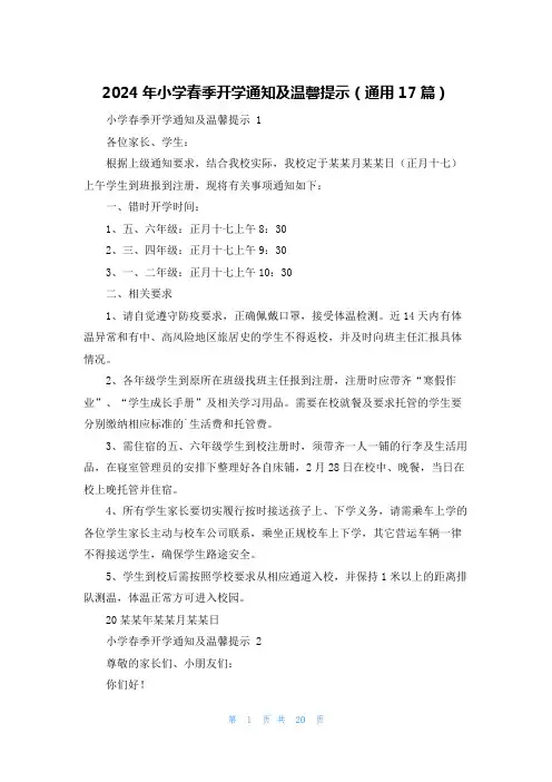 2024年小学春季开学通知及温馨提示(通用17篇)