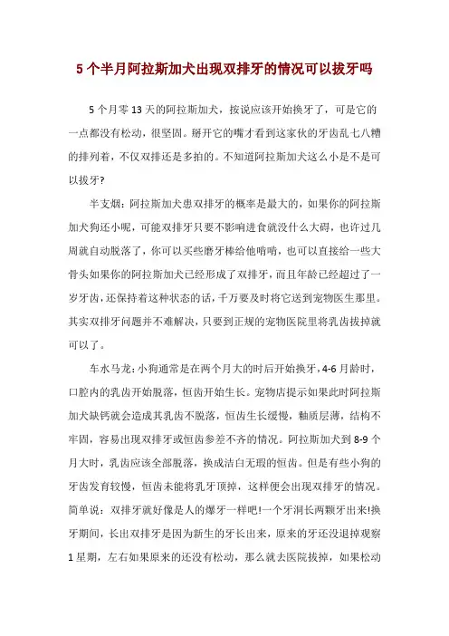 5个半月阿拉斯加犬出现双排牙的情况可以拔牙吗