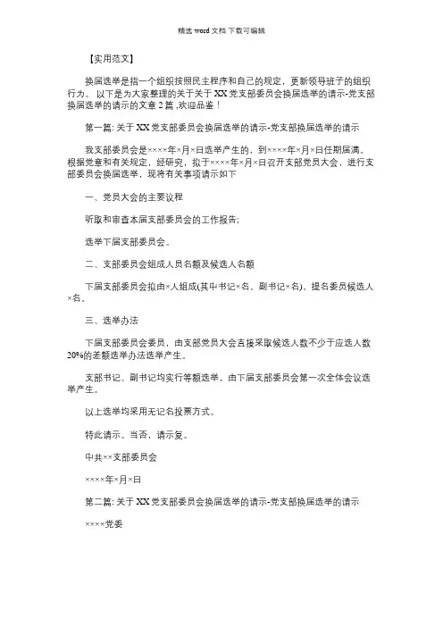 2021年XX党支部委员会换届选举的请示-党支部换届选举的请示集合2篇