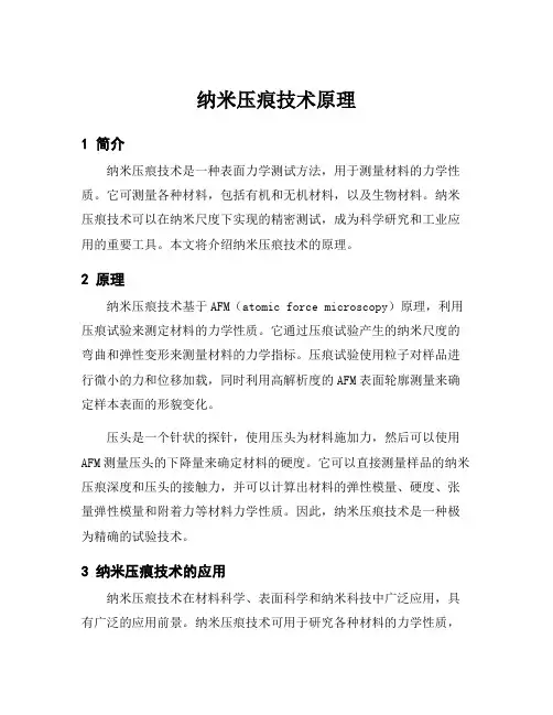 纳米压痕技术原理