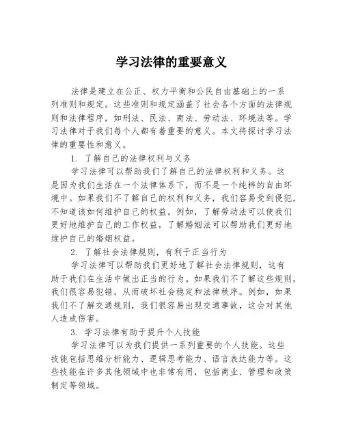 学习法律的重要意义