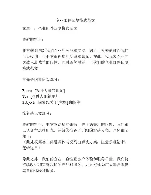 企业邮件回复格式范文