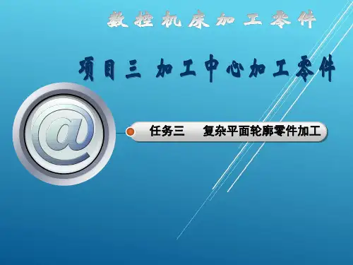 数控机床加工零件学习项目三任务三复杂零件加工