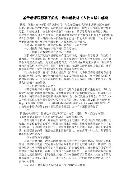 基于新课程标准下的高中数学新教材(人教A版)解读