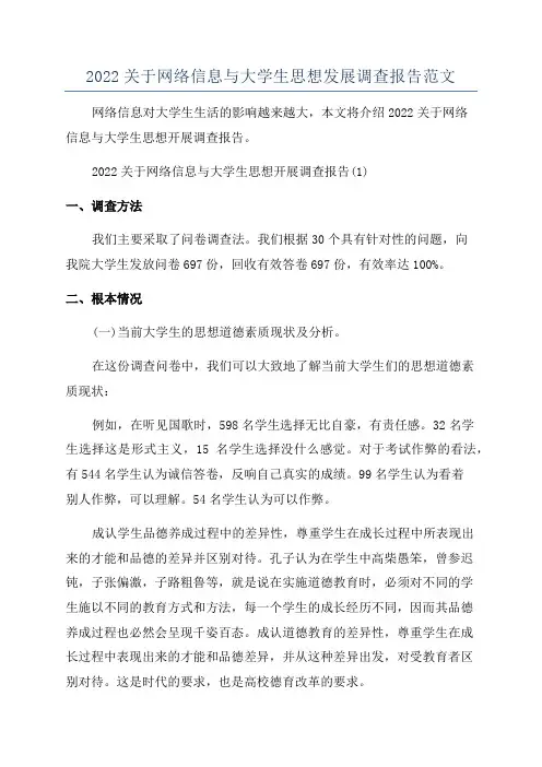 2022关于网络信息与大学生思想发展调查报告范文