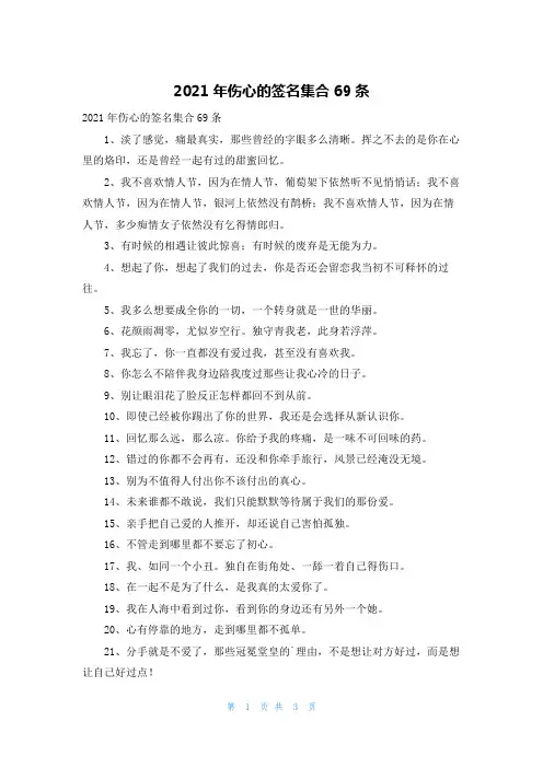 2021年伤心的签名集合69条