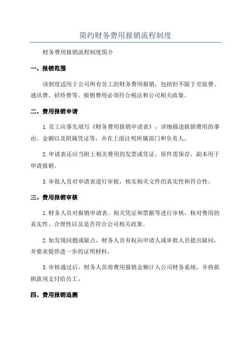 简约财务费用报销流程制度