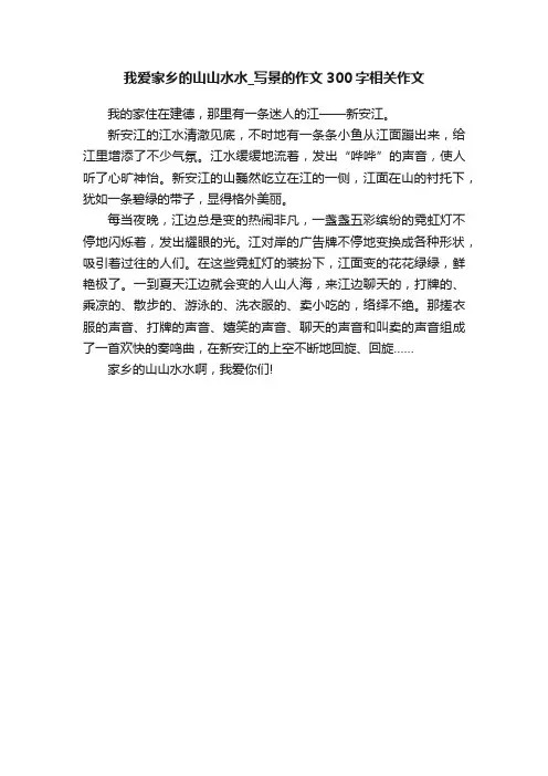 我爱家乡的山山水水_写景的作文300字相关作文