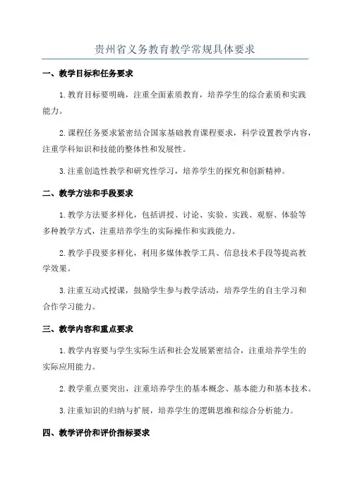 贵州省义务教育教学常规具体要求