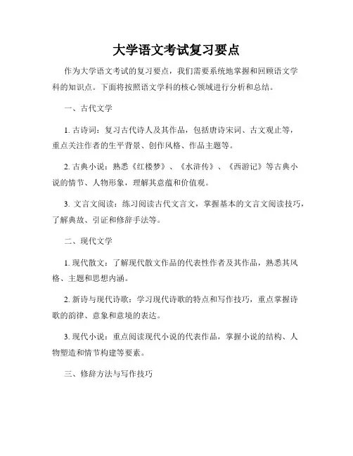 大学语文考试复习要点