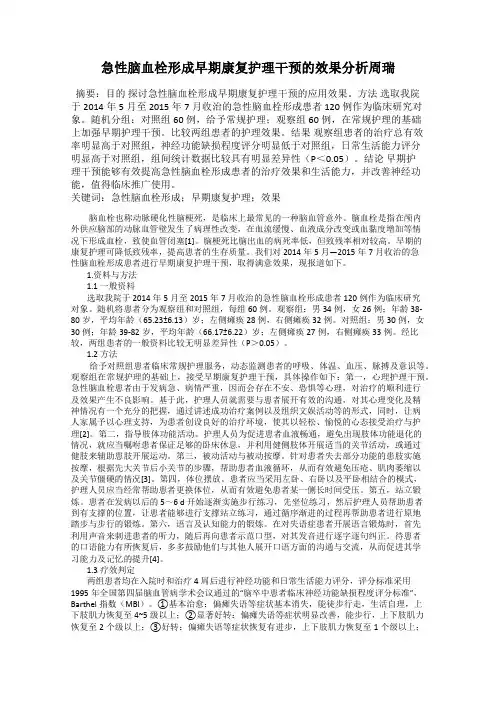 急性脑血栓形成早期康复护理干预的效果分析周瑞