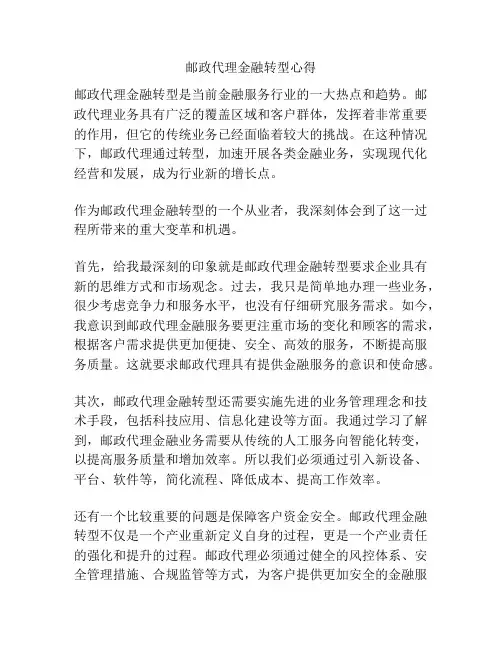 邮政代理金融转型心得