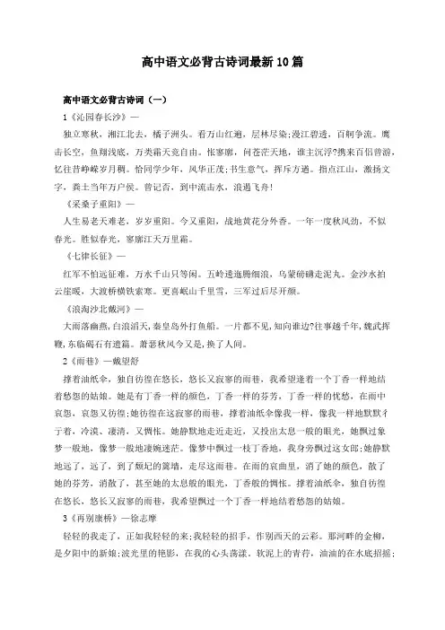 高中语文必背古诗词最新10篇