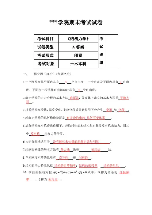《结构力学》期末考试试卷(A、B卷-含答案)