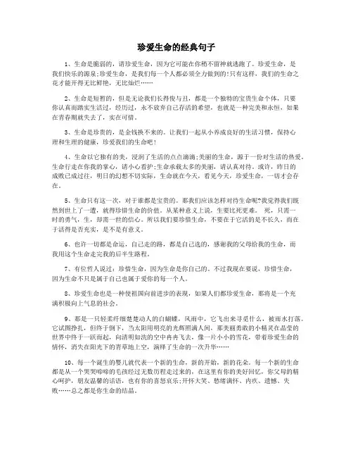 珍爱生命的经典句子