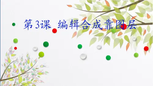 初中信息技术_编辑合成靠图层教学课件设计