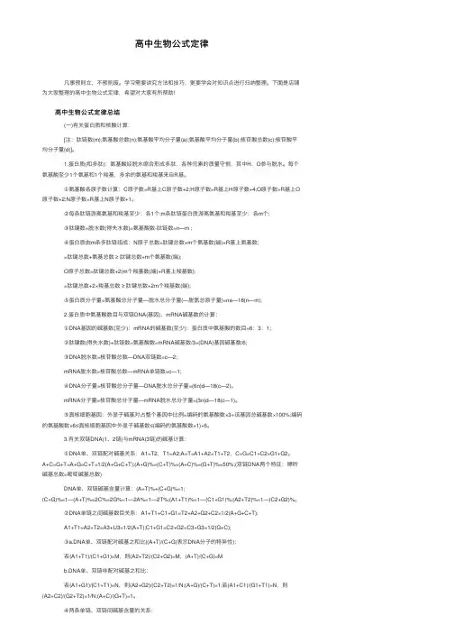 高中生物公式定律