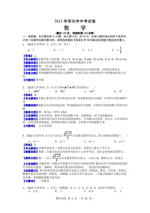 2013江苏苏州中考数学解析--周启东1