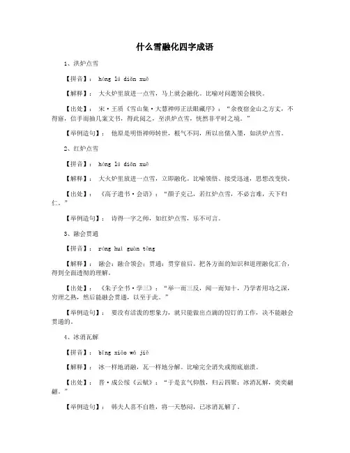 什么雪融化四字成语