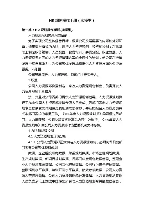 HR规划操作手册（实操型）