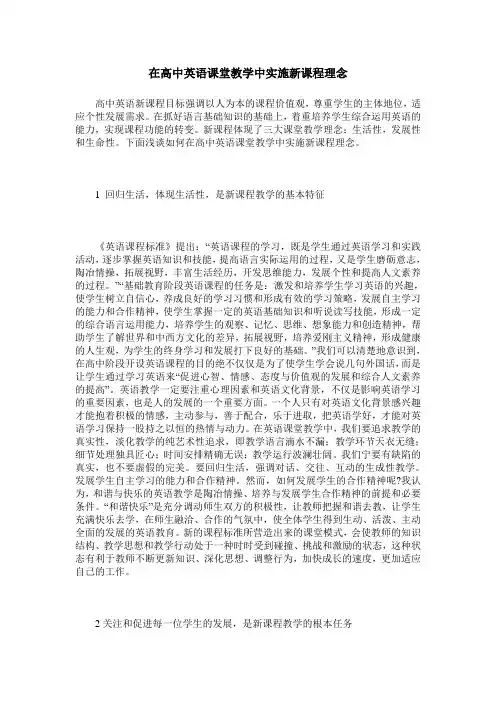 在高中英语课堂教学中实施新课程理念
