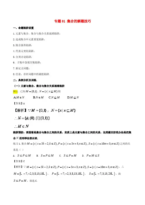 高考数学破解命题陷阱专题01集合的解题技巧