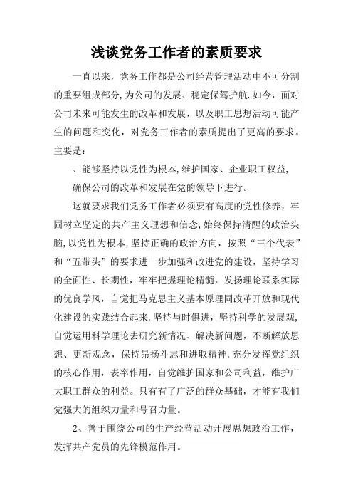 浅谈党务工作者的素质要求
