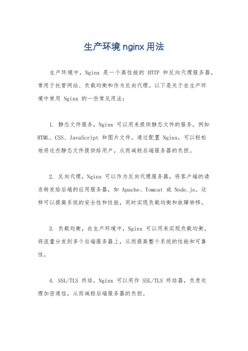 生产环境 nginx用法