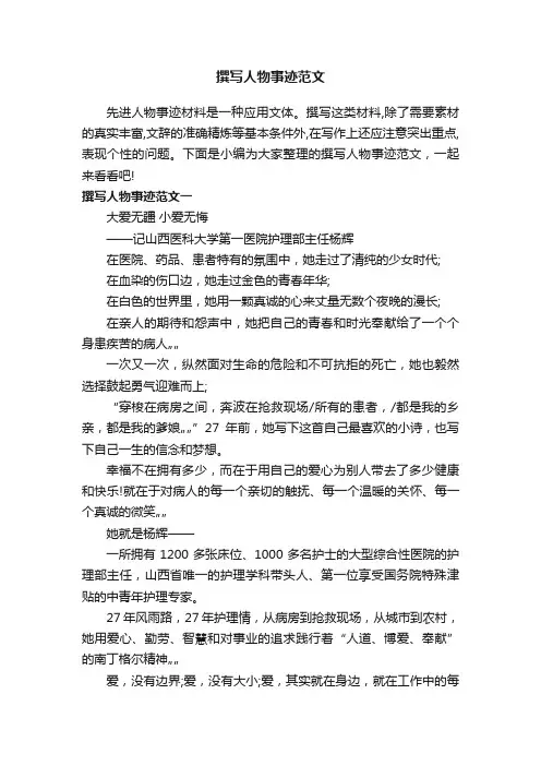 撰写人物事迹范文