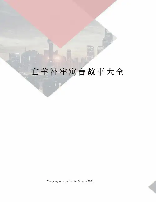 亡羊补牢寓言故事大全