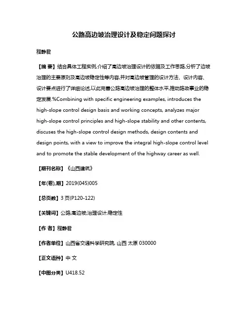公路高边坡治理设计及稳定问题探讨