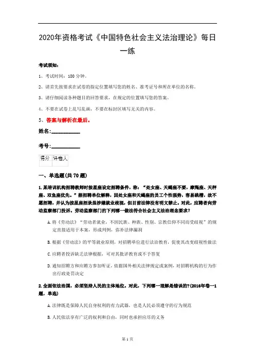 2020年资格考试《中国特色社会主义法治理论》每日一练(第36套)