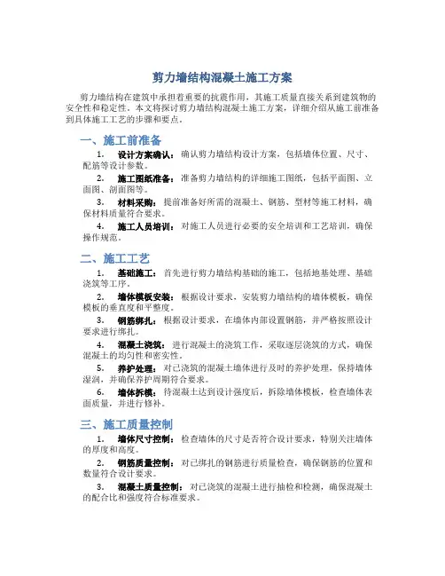 剪力墙结构混凝土施工方案