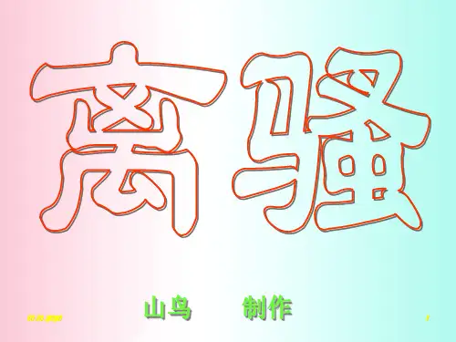 离骚ppt129 粤教版