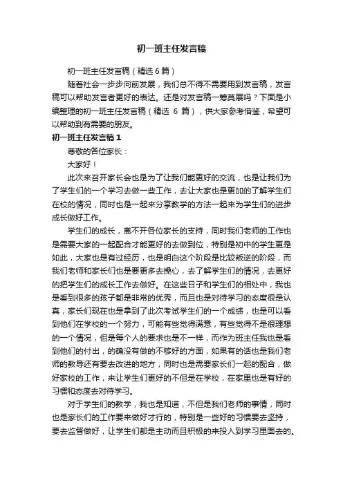 初一班主任发言稿（精选6篇）