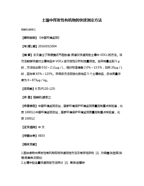 土壤中挥发性有机物的快速测定方法